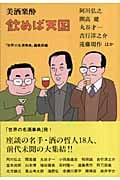 美酒楽酔 飲めば天国