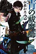 青の祓魔師 (2) (ジャンプC)