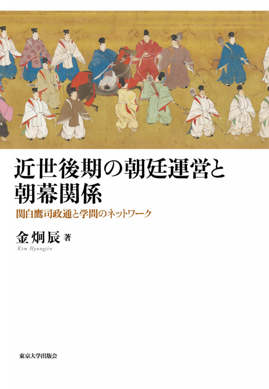 近世後期の朝廷運営と朝幕関係 関白鷹司政通と学問のネットワークの詳細を見る