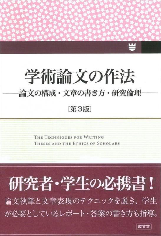 学術論文の作法 第3版 論文の構成・文章の書き方・研究倫理
