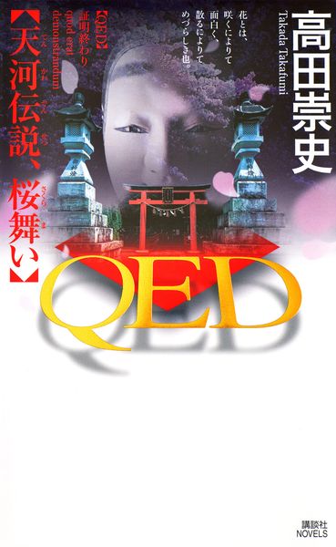 QED  天河伝説、桜舞い (講談社ノベルス)