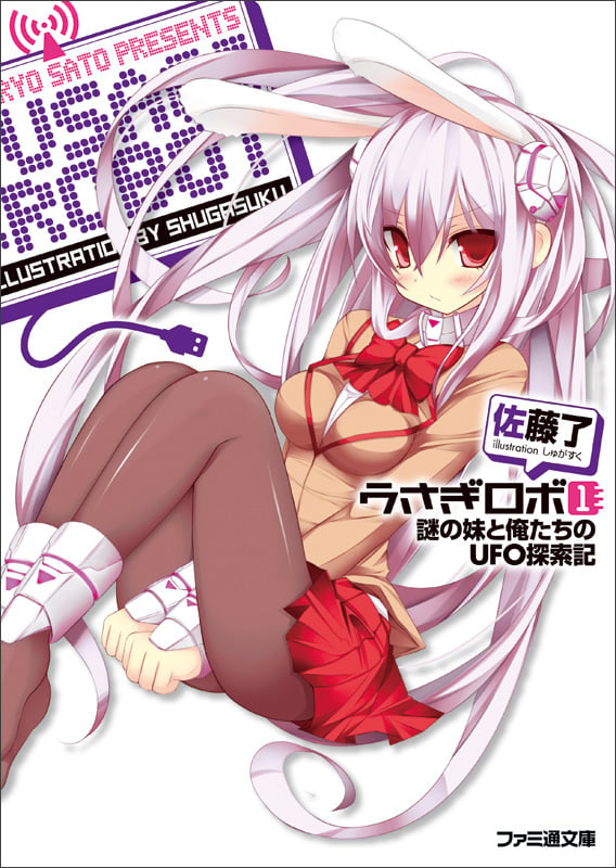 うさぎロボ1 謎の妹と俺たちのUFO探索記 (ファミ通文庫)