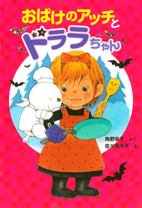 おばけのアッチとドララちゃん アッチ・コッチ・ソッチの小さなおばけシリーズ24 (ポプラ社の新・小さな童話 251)