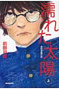 濡れた太陽 高校演劇の話 (上)