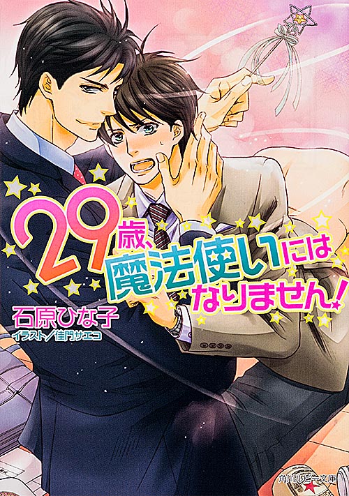 29歳、魔法使いにはなりません!   (角川ルビー文庫)