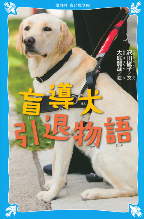 盲導犬引退物語 (講談社青い鳥文庫)