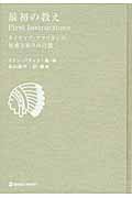 最初の教え First Instructions ネイティブ・アメリカンの知恵と祈りの言葉