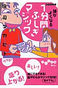 頭がよくなる1分間ふしぎマジック (だいわ文庫)の詳細を見る