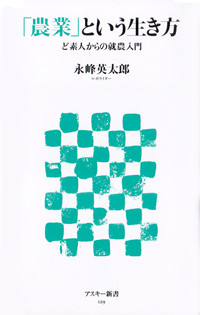 「農業」という生き方ど素人からの就農入門 (角川新書)