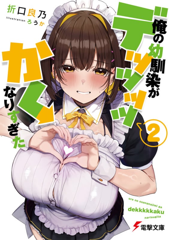 俺の幼馴染がデッッッッかくなりすぎた2 (2) (電撃文庫)