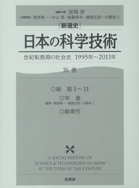 新通史 日本の科学技術 世紀転換期の社会史 1995年~2011年 (別巻)