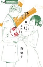 娚の一生 (4) (フラワーCアルファ フラワーズ)