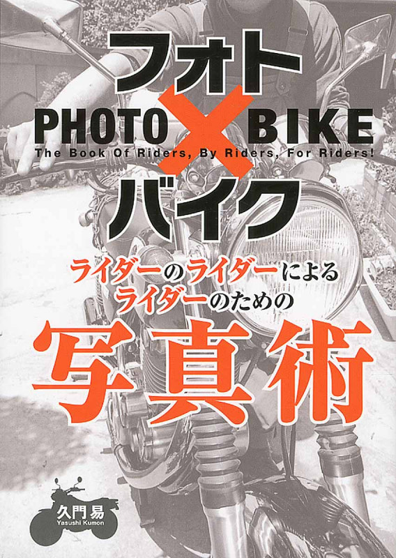 フォト×バイク ライダーのライダーによるライダーのための写真術