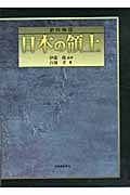 史料検証 日本の領土