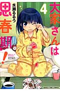 大家さんは思春期! 4 (まんがタイムコミックス)
