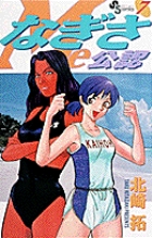 なぎさMe公認 (7) (少年サンデーコミックス)の詳細を見る