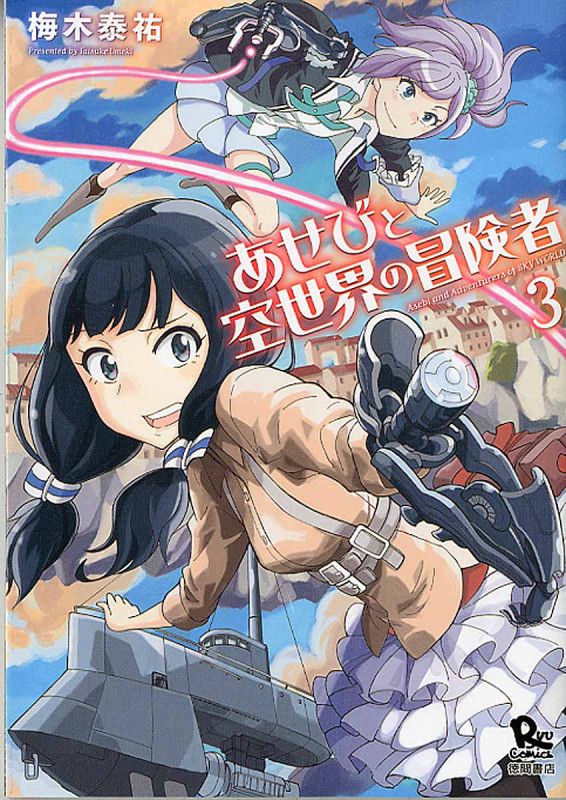 あせびと空世界の冒険者 ③ (リュウコミックス)