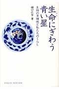 生命にぎわう青い星 生物の多様性と私たちのくらし (DOJIN選書)の詳細を見る