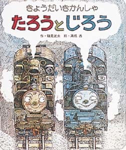 きょうだいきかんしゃ たろうとじろう (絵本のひろば 16)