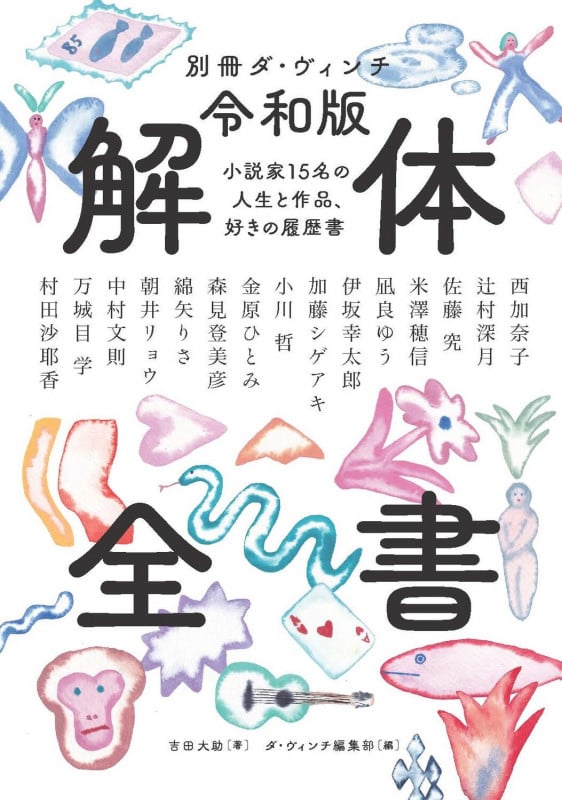 別冊ダ・ヴィンチ 令和版 解体全書 小説家15名の人生と作品、好きの履歴書 (カドカワムック)