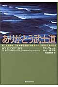 ありがとう武士道 第二次大戦中、日本海軍駆逐艦に命を救われた英国外交官の回想