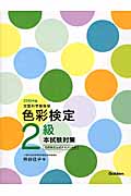 色彩検定2級本試験対策 色彩検定公式テキスト対応 (2016年版)の詳細を見る