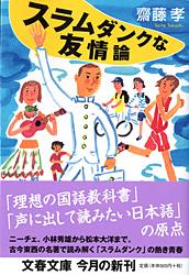 スラムダンクな友情論 (文春文庫)の詳細を見る