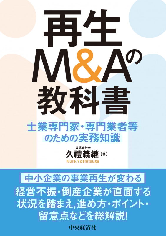 再生M&Aの教科書 士業専門家・専門業者等のための実務知識