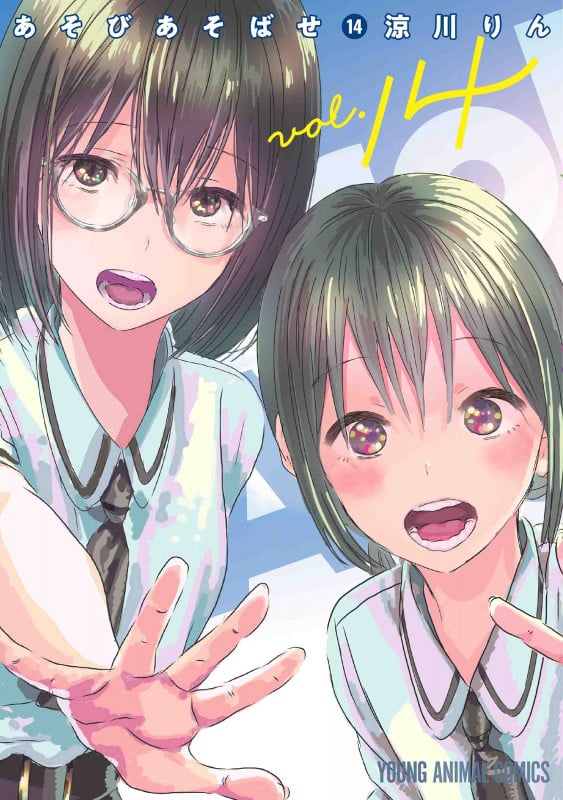 あそびあそばせ (14) (ヤングアニマルC)