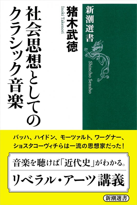 社会思想としてのクラシック音楽 (新潮選書)