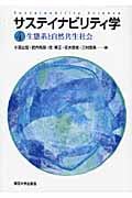 サステイナビリティ学 (4)