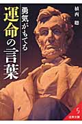 勇気がもてる運命の言葉 (成美文庫)の詳細を見る