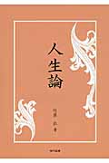人生論