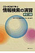 CD‐ROMで学ぶ 情報検索の演習