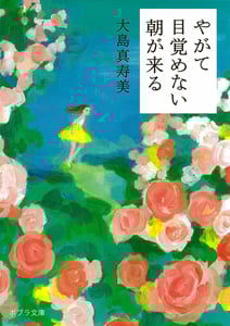 やがて目覚めない朝が来る (ポプラ文庫)