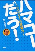 ハマコーだう! ツイッターの言葉力の詳細を見る
