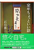 定年ちょっといい話 閑中忙あり (集英社文庫)
