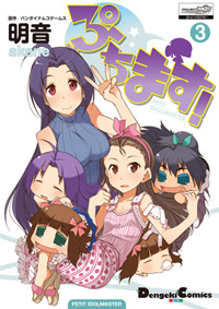 ぷちます! PETIT IDOLM@STER (3) (電撃C EX)