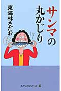 サンマの丸かじり (「丸かじり」シリーズ 36)