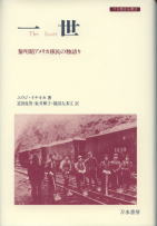 一世 黎明期アメリカ移民の物語り (刀水歴史全書 32)