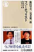 フューチャリスト宣言 (ちくま新書)