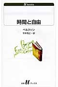 時間と自由 (白水Uブックス 1100)