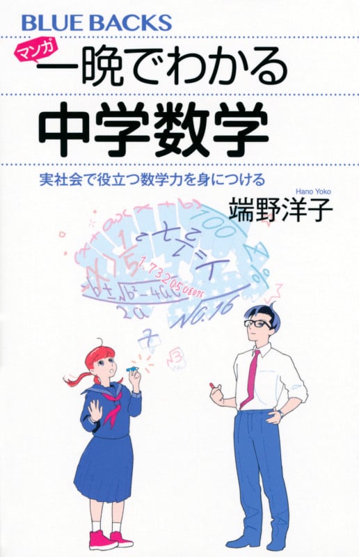 マンガ 一晩でわかる中学数学 実社会で役立つ数学力を身につける (ブルーバックス)