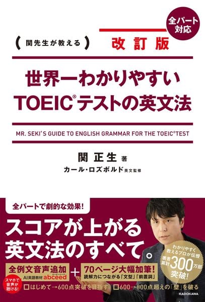 改訂版 世界一わかりやすいTOEIC(R)テストの英文法の詳細を見る