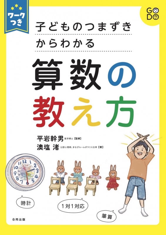 子どものつまずきからわかる算数の教え方 ワークつき