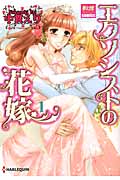 エクソシストの花嫁 1 (夢幻燈コミックス 2)