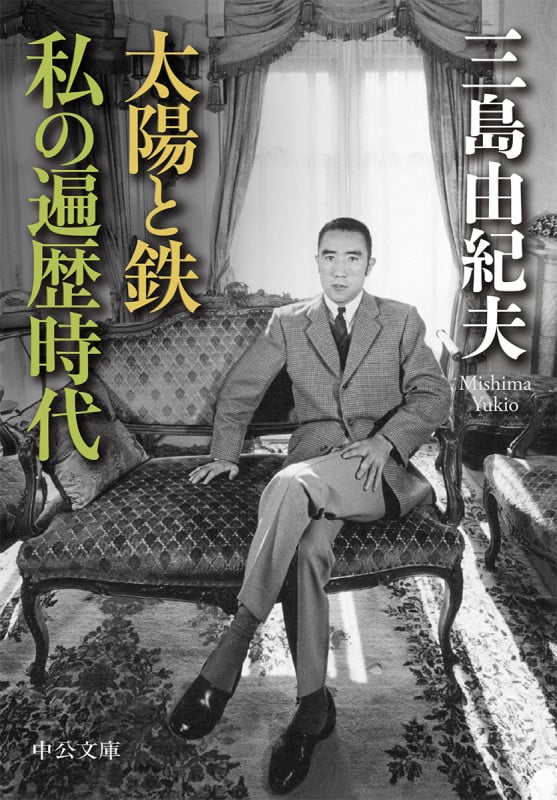 三島由紀夫おぼえがき | 澁澤龍彦のあらすじ・感想 - ブクログ