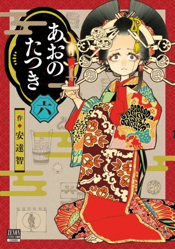 あおのたつき (6) (ゼノンコミックス BD)