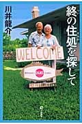 終の住処を探して