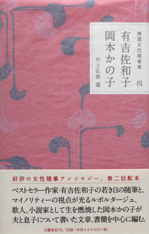 有吉佐和子・岡本かの子 (精選女性随筆集 4)の詳細を見る